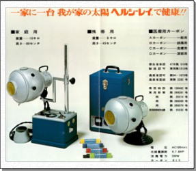 光線治療器「ヘルシーレイ」のあゆみ